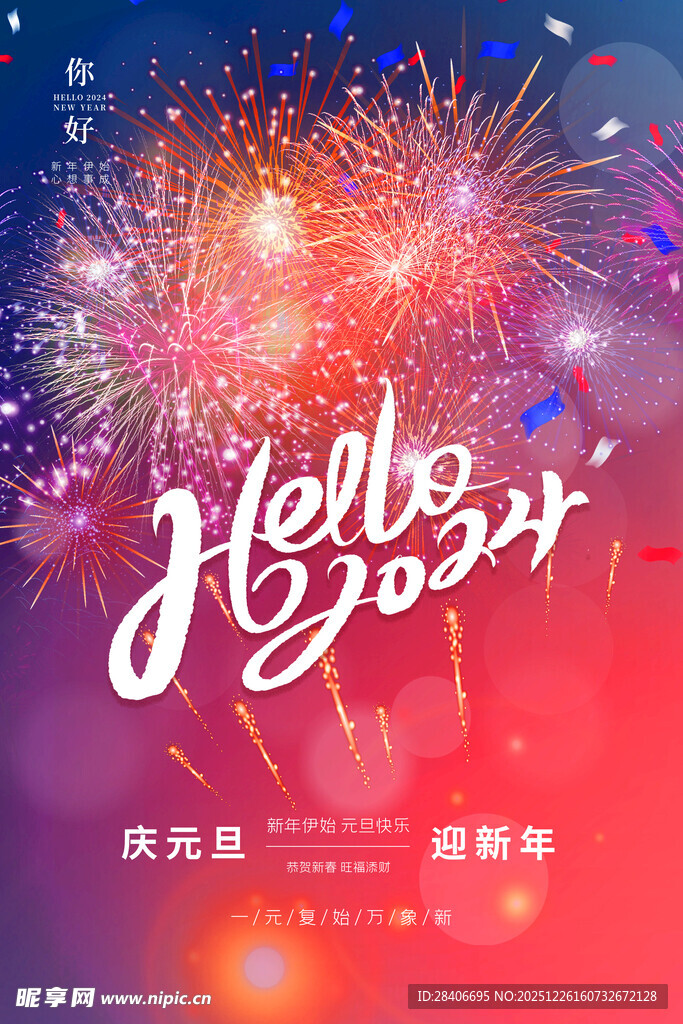 新年烟花庆祝海报