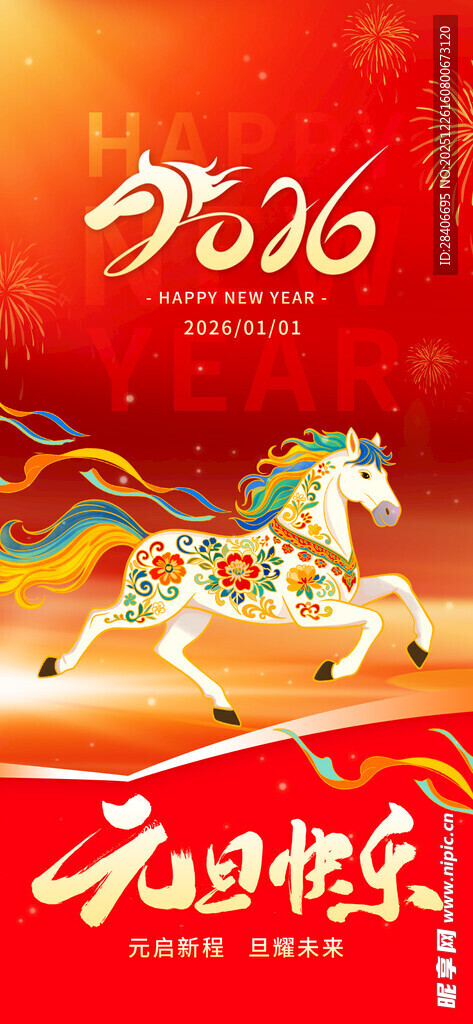 元旦海报