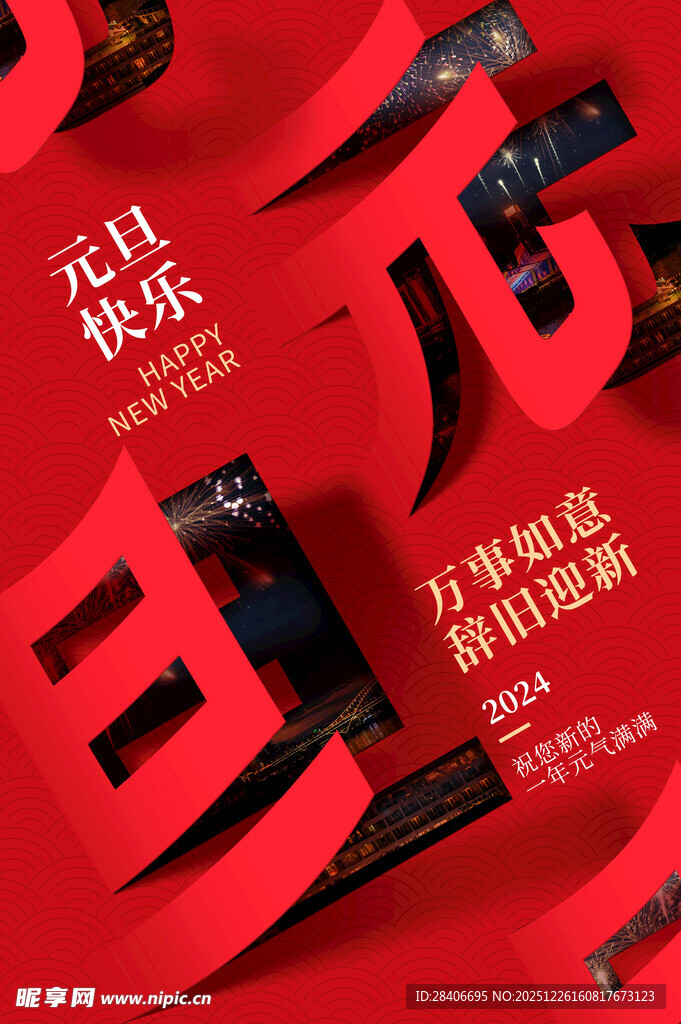 红色元旦促销立体字海报