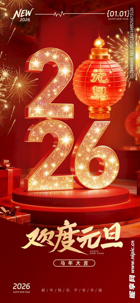 元旦海报