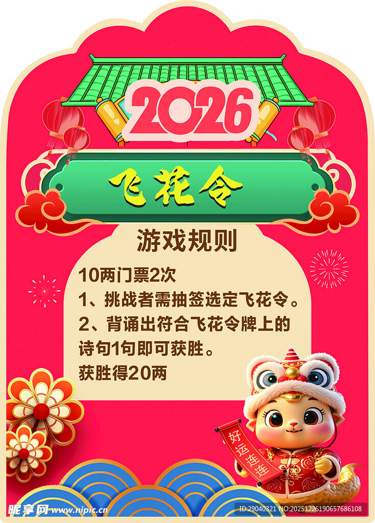 2026龙年游戏规则展示