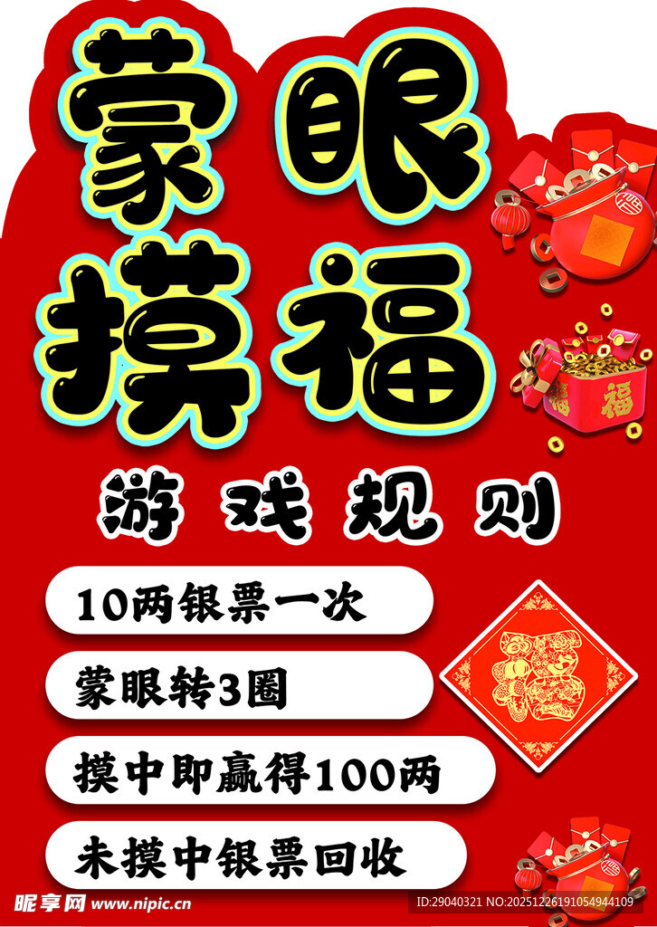 蒙眼摸福游戏活动海报