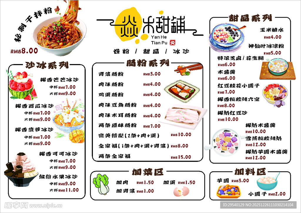 肠粉 甜品 菜单