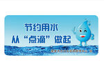 节约用水提示牌