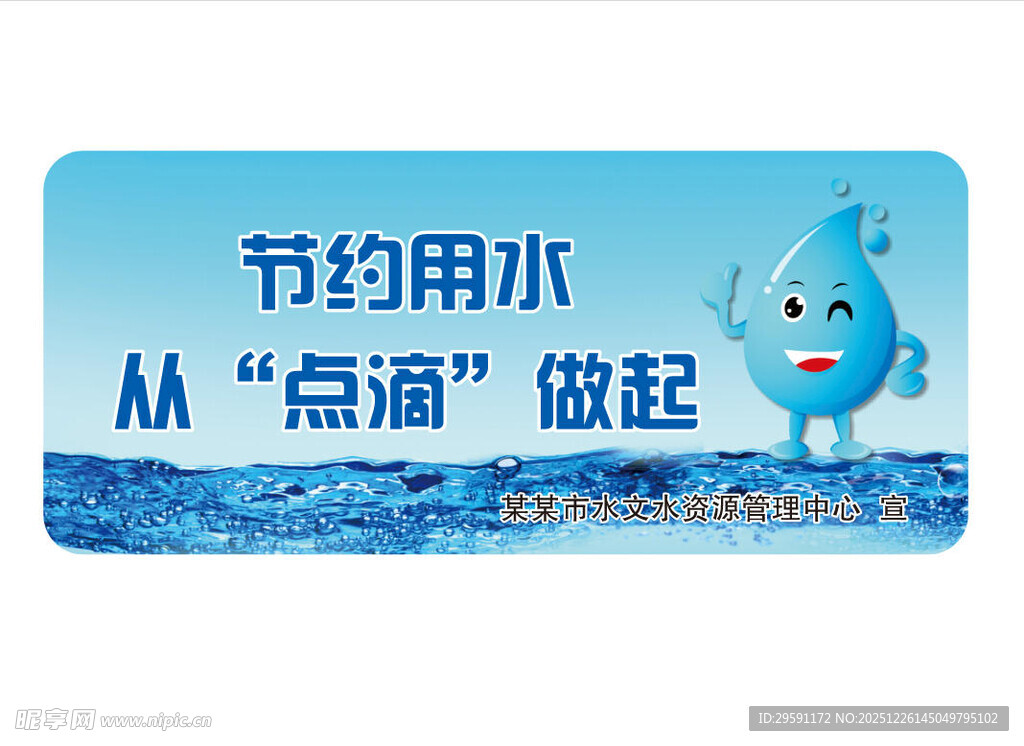 节约用水提示牌