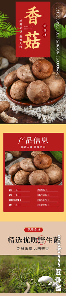 香菇详情页
