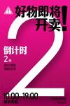 好物开卖倒计时2天宣传海报