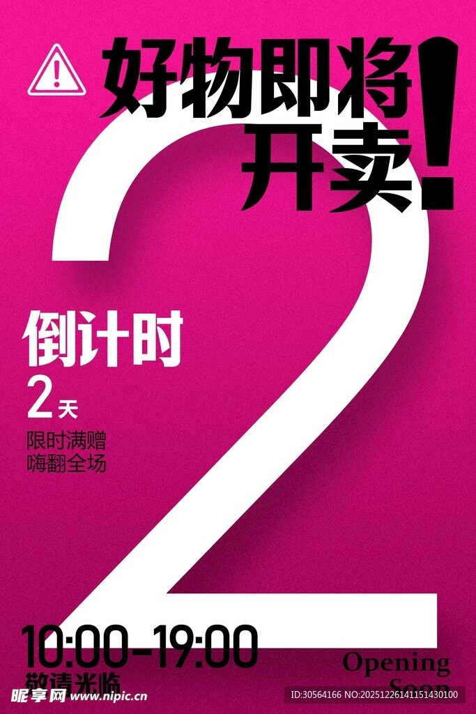 好物开卖倒计时2天宣传海报