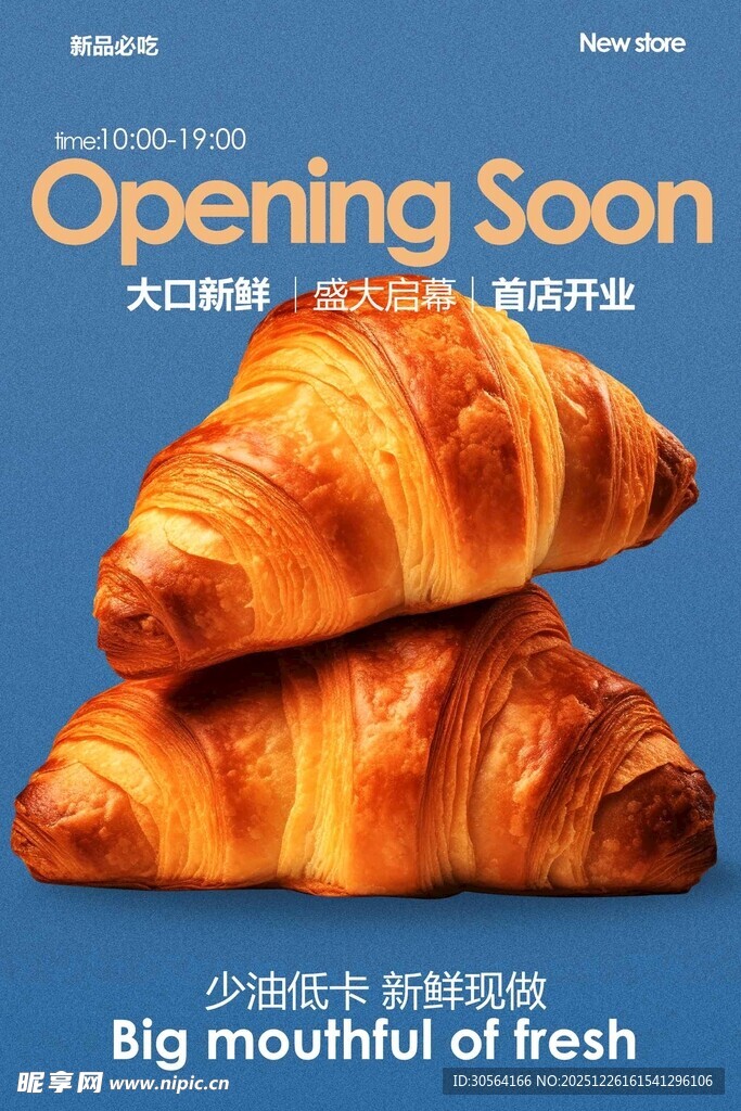 即将开业的美味牛角面包海报