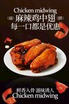 麻辣鸡中翅美食海报