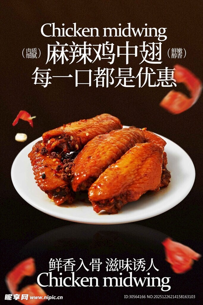 麻辣鸡中翅美食海报