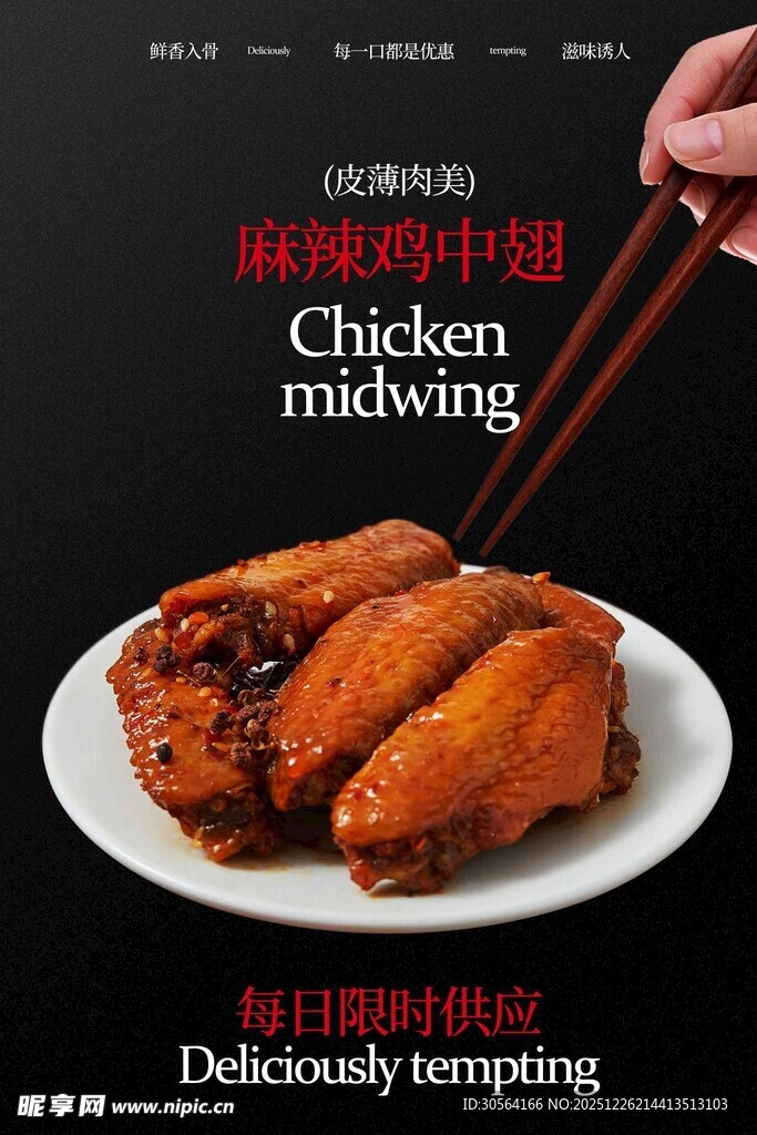 美味鸡翅美食海报
