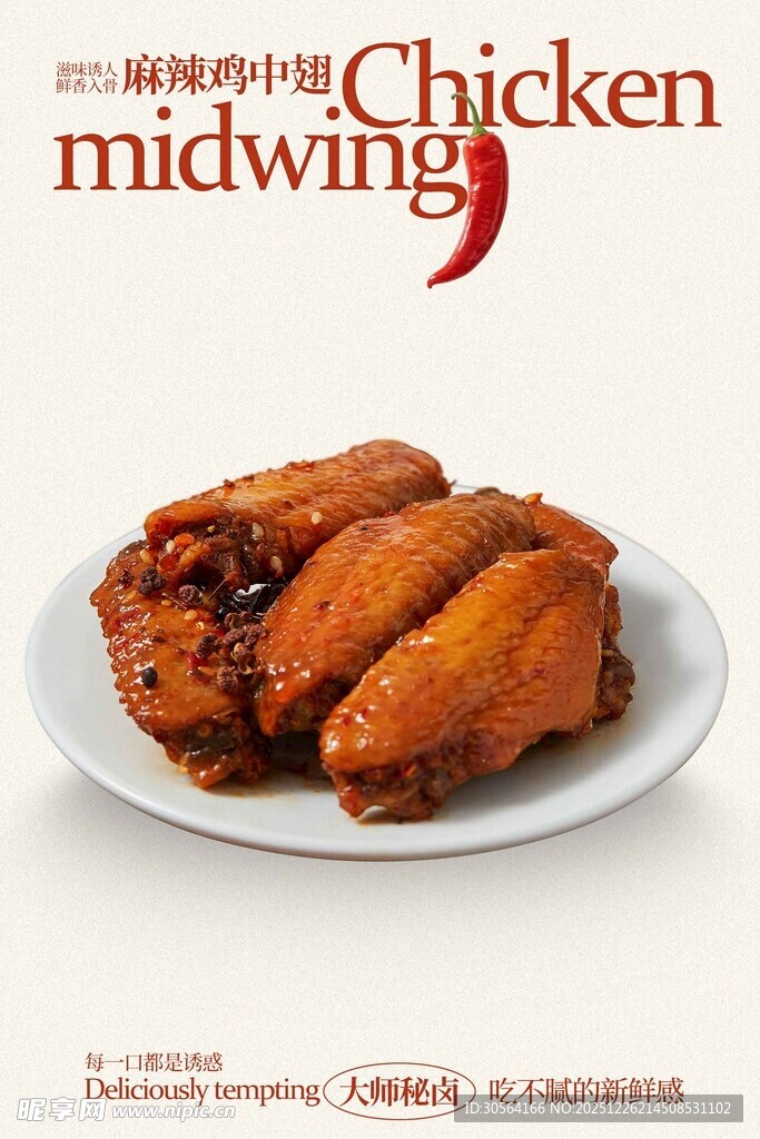 美味红烧鸡翅海报
