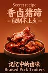 香卤猪蹄卤味美食海报