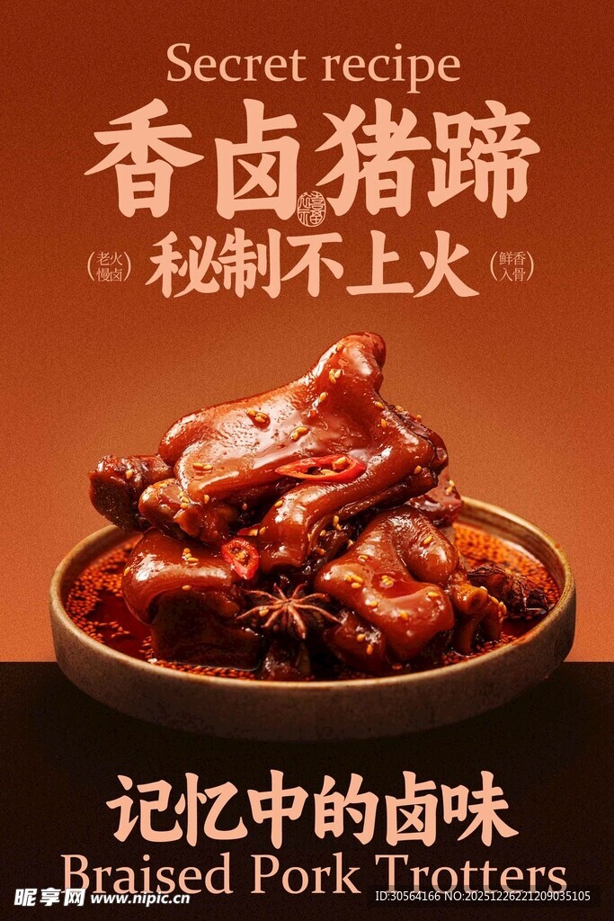 香卤猪蹄卤味美食海报