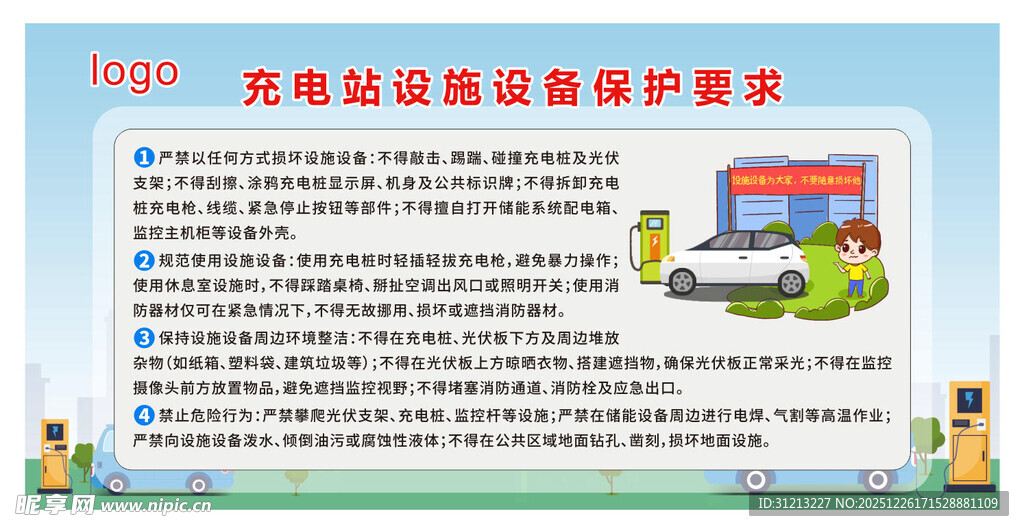 汽车充电站设施设备保护要求