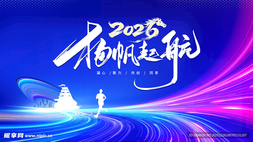 扬帆起航2026年会