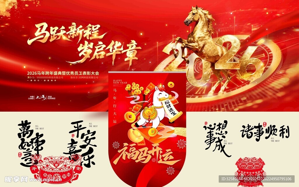 马年贺岁喜庆装饰场景