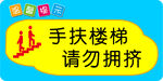 手扶楼梯请勿拥挤标识