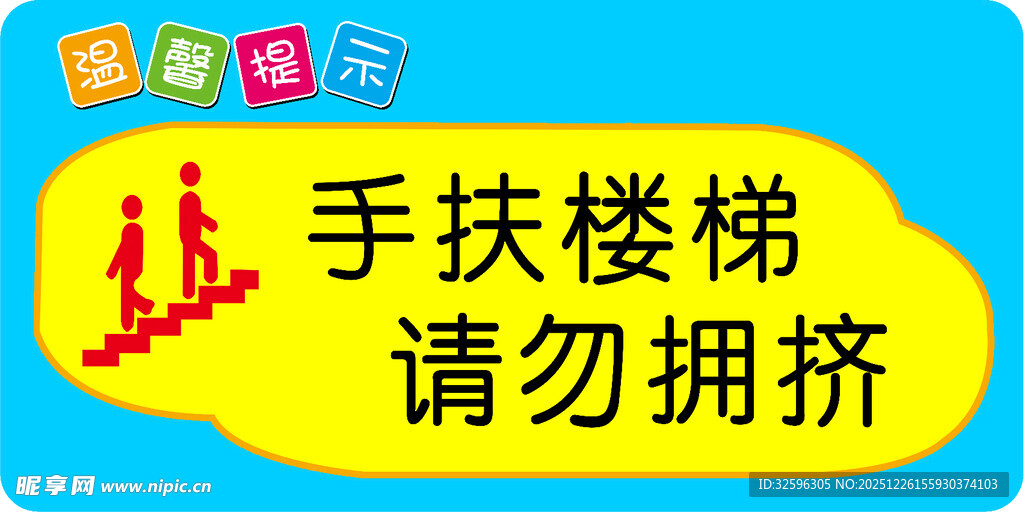 手扶楼梯请勿拥挤标识