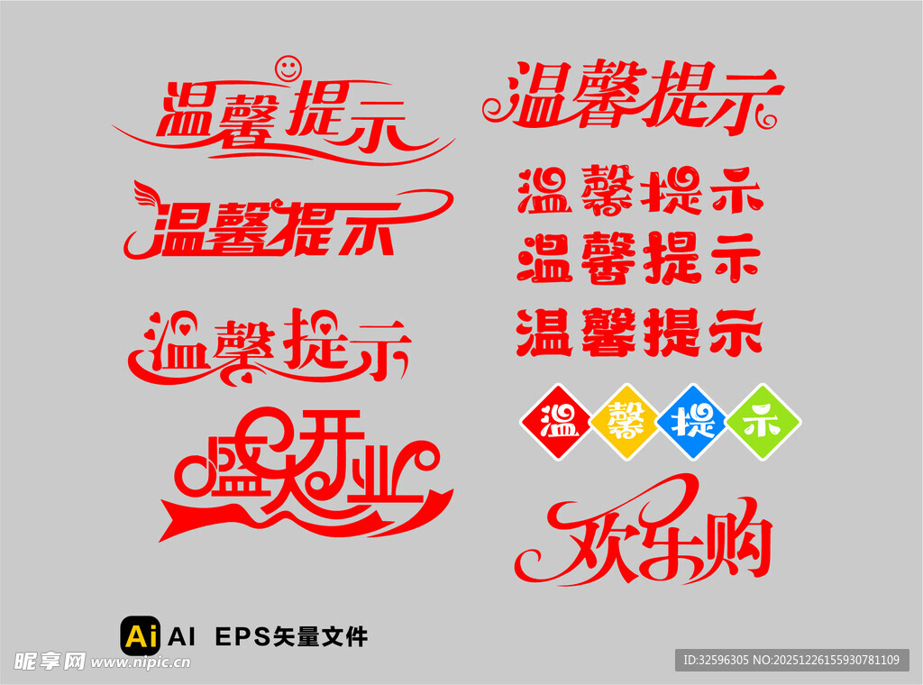 多样温馨提示艺术字设计