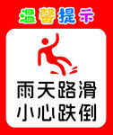雨天防滑提示图标