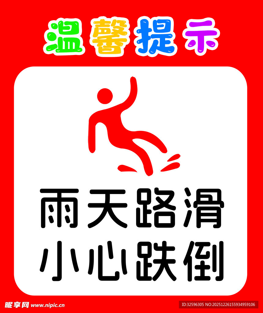 雨天防滑提示图标