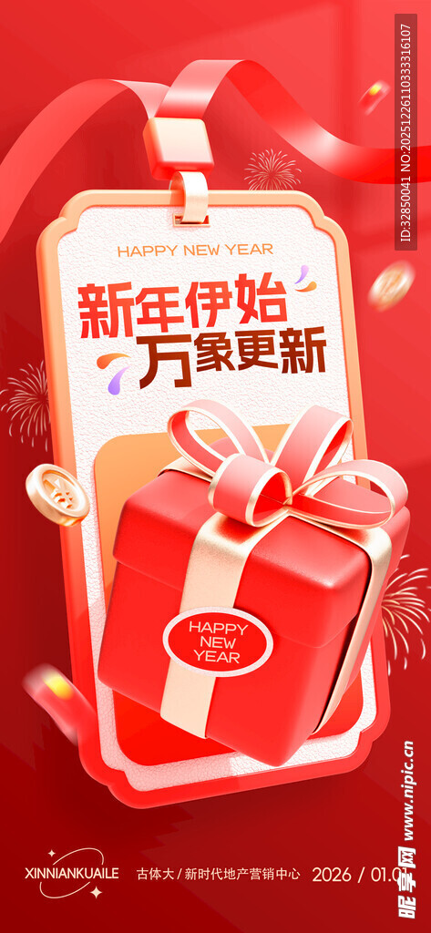 新年焕新家促销海报