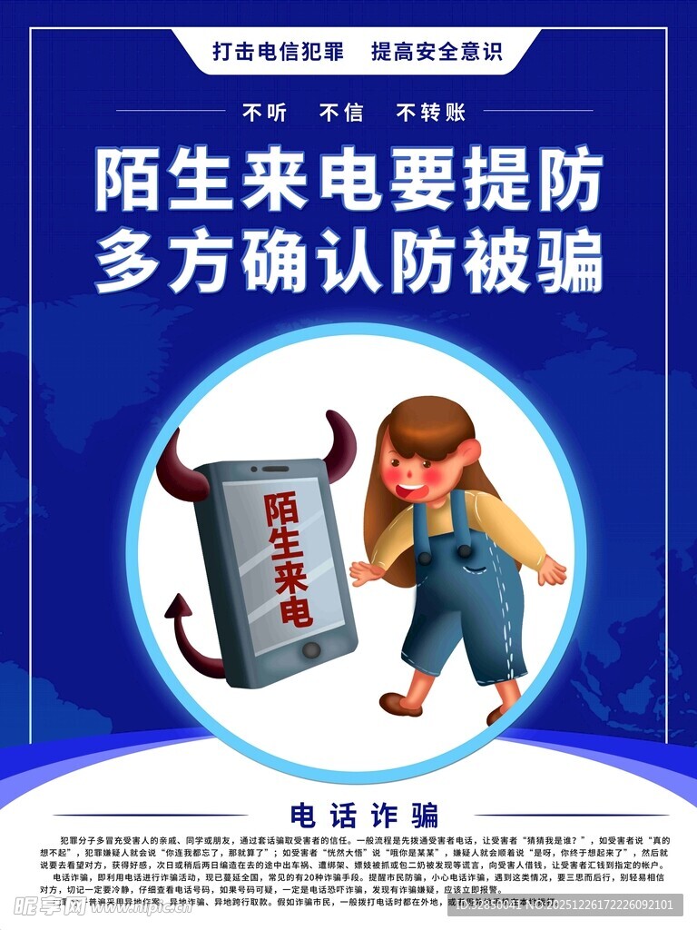 陌生来电堤防诈骗陷阱