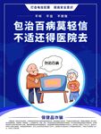 包治百病轻信   快还医院钱