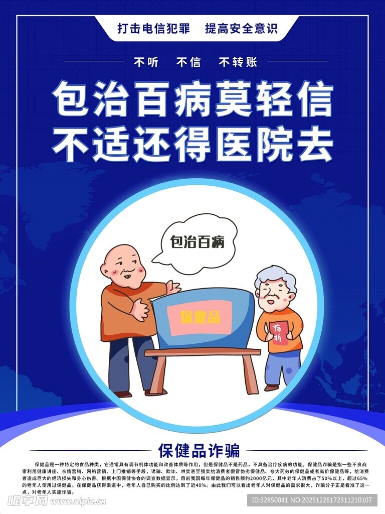 包治百病轻信   快还医院钱