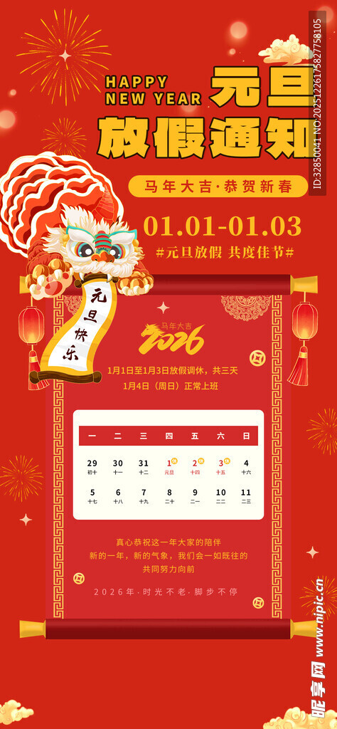 马年元旦放假通知海报