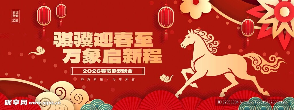 马年春晚活动节日红色宣传展板