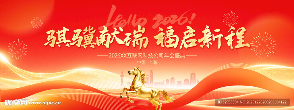 马年春晚骐骥年会春晚活动背景