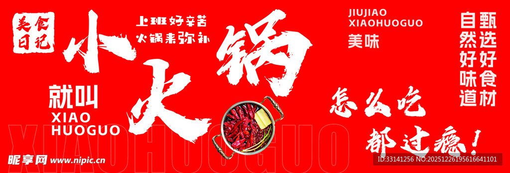 小火锅宣传海报