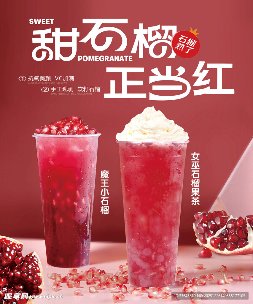 石榴饮品