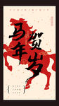 马年贺岁书法艺术图