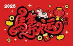 2026马年喜庆贺岁插画