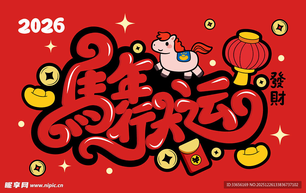 2026马年喜庆贺岁插画
