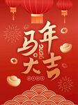 马年大吉喜庆春节画面