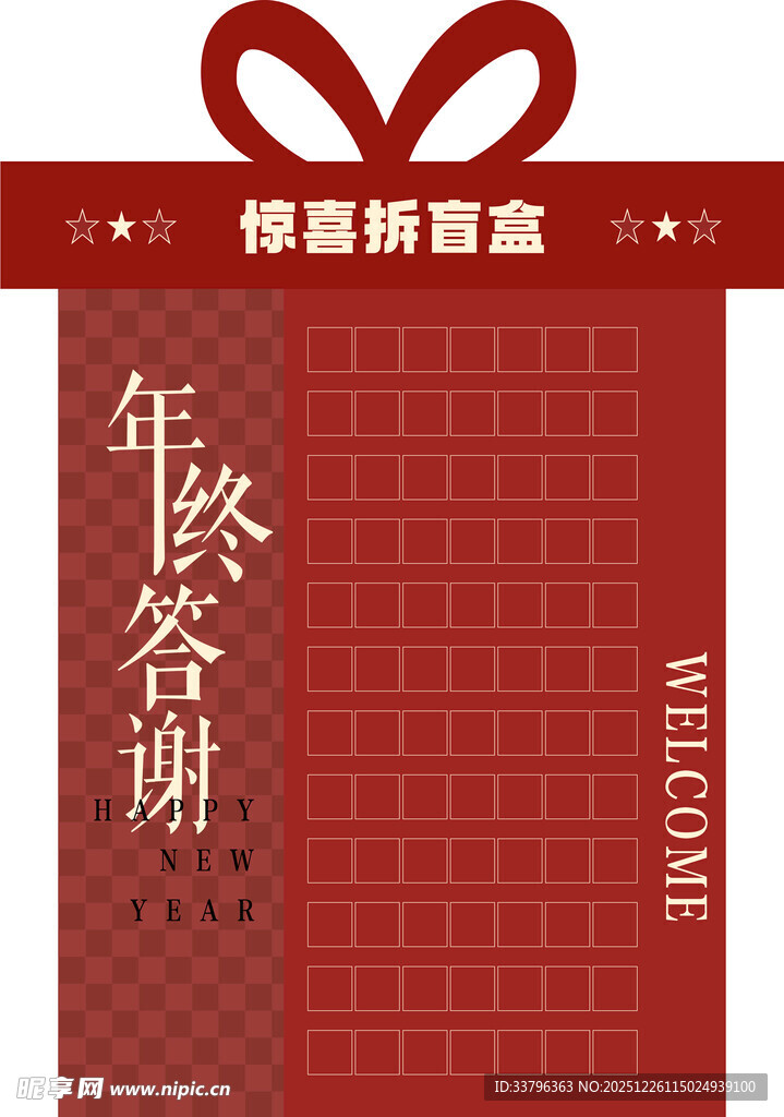 年终答谢惊喜盲盒