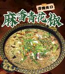 麻辣青花椒火锅美食