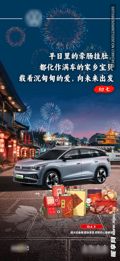 汽车新年海报 初二