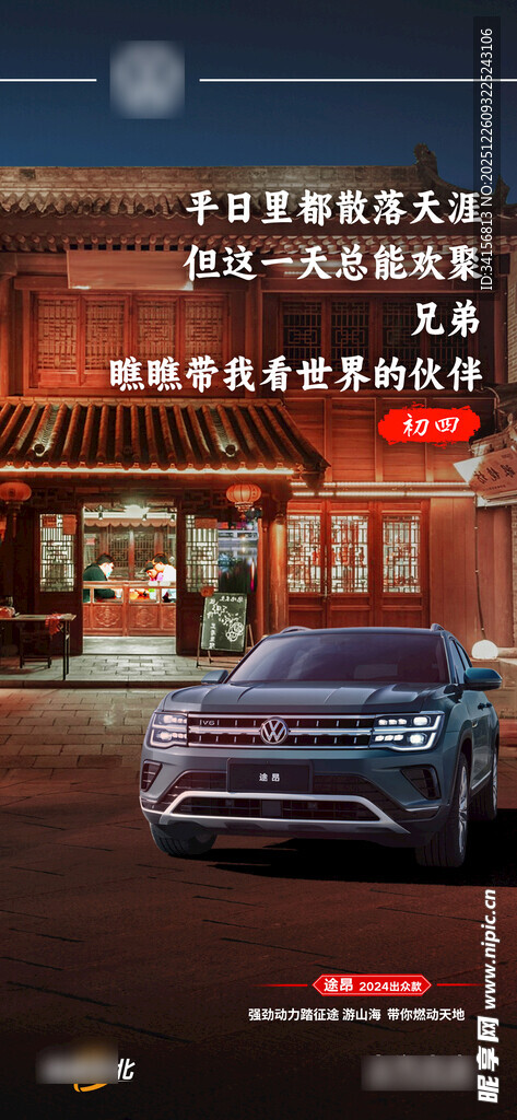 汽车新年海报 初四