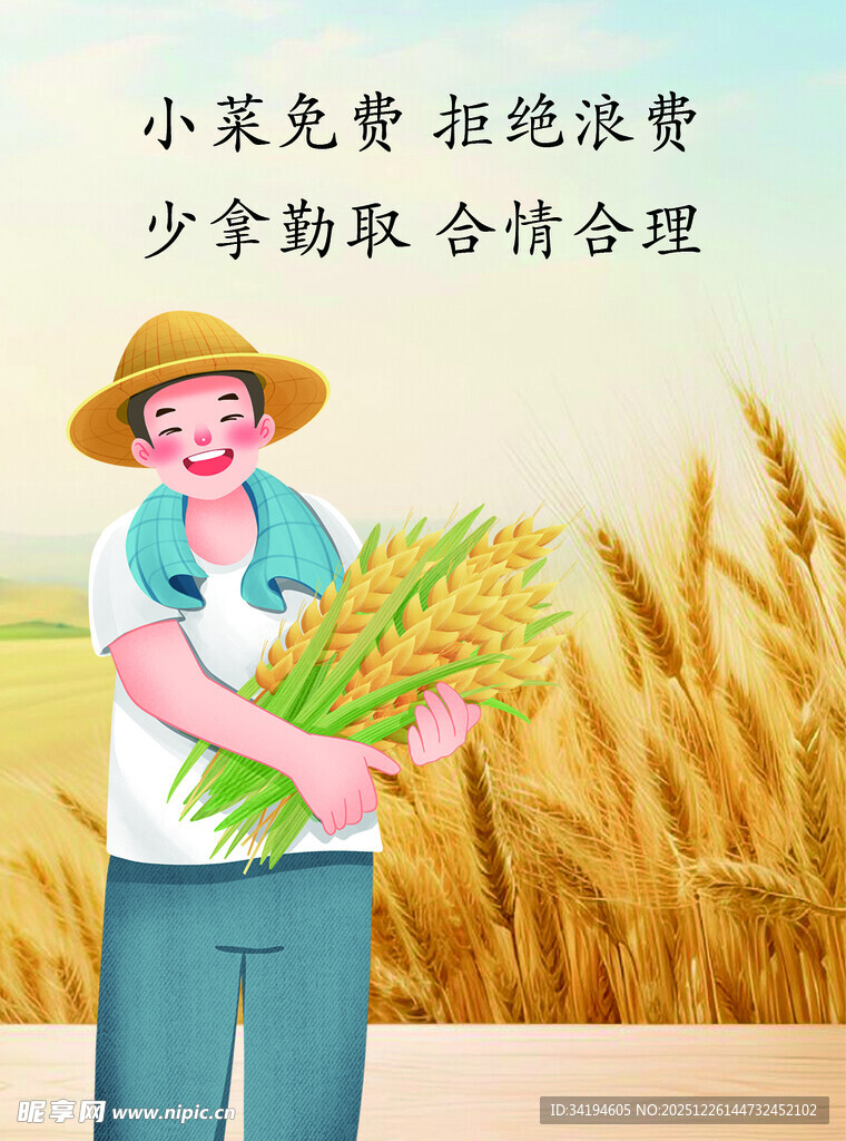 节约粮食 拒绝浪费