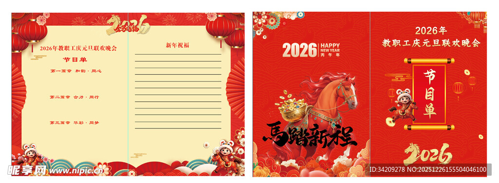 马年贺卡节目单