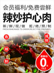 辣炒护心肉免费尝鲜福利