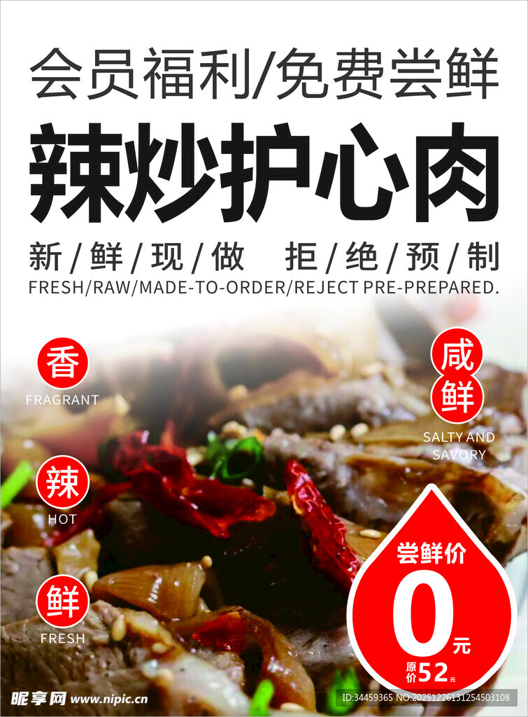 辣炒护心肉免费尝鲜福利