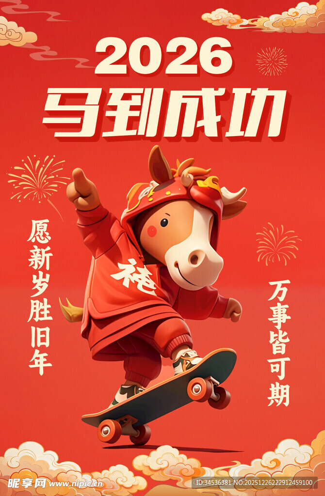 2026年马年喜庆滑板小马