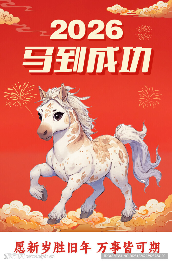 2026马年吉祥图